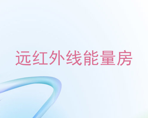 远红外线能量房