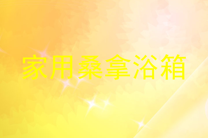 家用桑拿浴箱