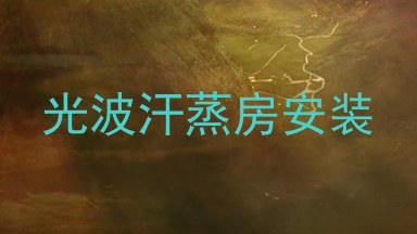 光波汗蒸房安装