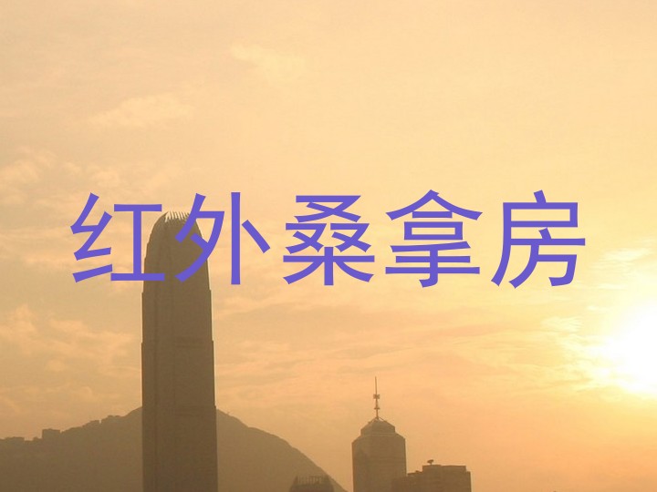 红外桑拿房