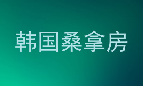 韩国桑拿房