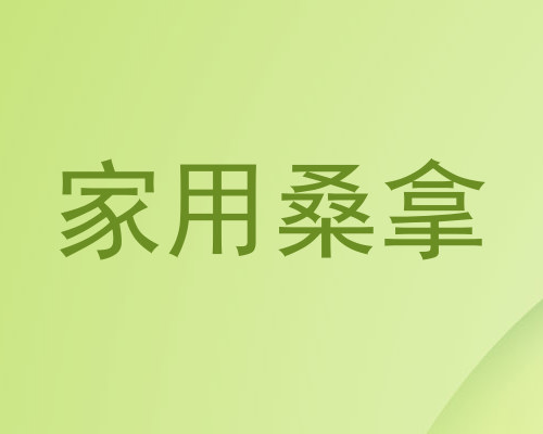 家用桑拿
