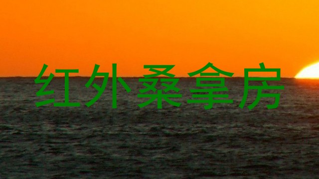 红外桑拿房