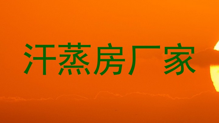 汗蒸房厂家