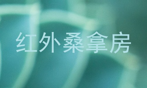 红外桑拿房