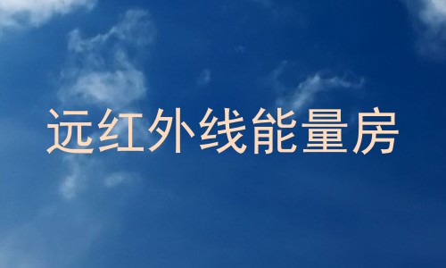 远红外线能量房
