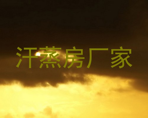 汗蒸房厂家