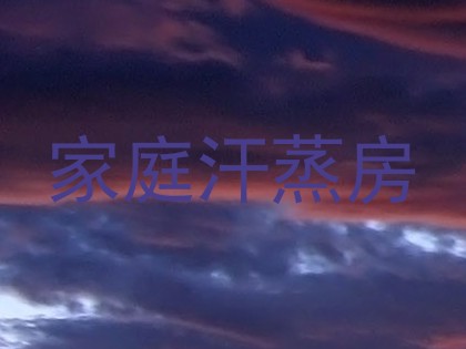 家庭汗蒸房