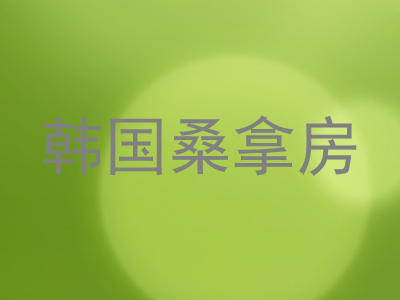 韩国桑拿房