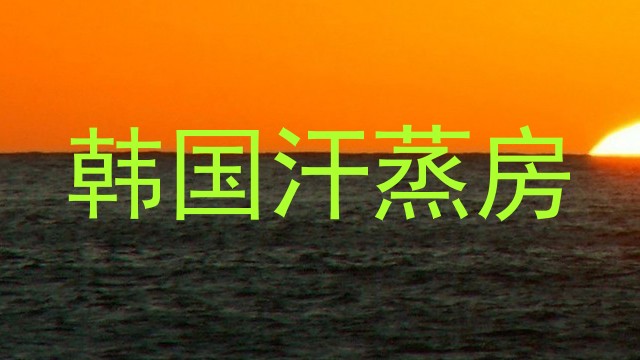 韩国汗蒸房