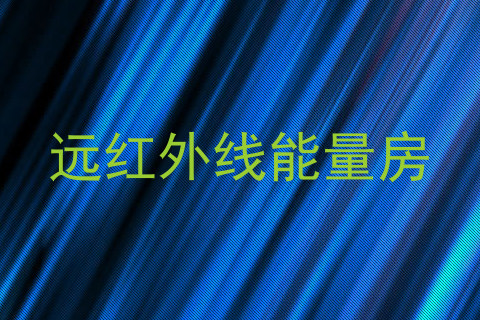 远红外线能量房