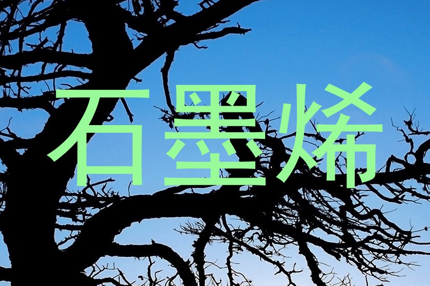 石墨烯