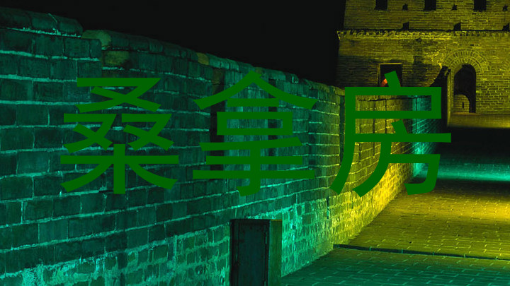 桑拿房