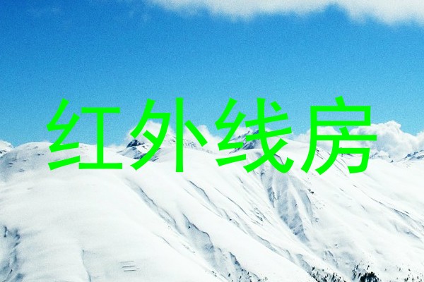 红外线房