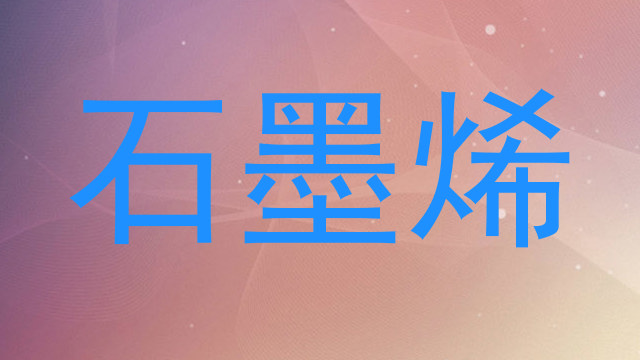 石墨烯