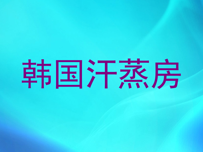 韩国汗蒸房
