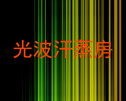 光波汗蒸房