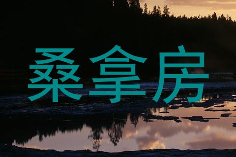 桑拿房