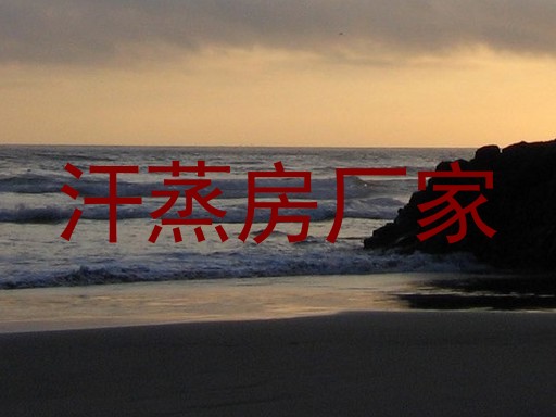 汗蒸房厂家
