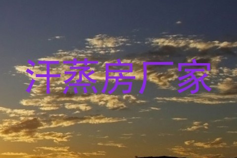 汗蒸房厂家
