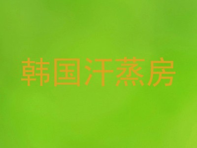韩国汗蒸房