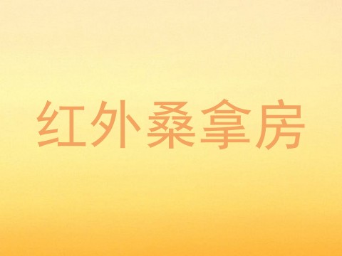 红外桑拿房