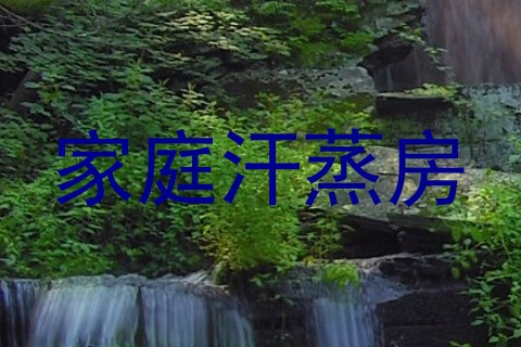 家庭汗蒸房