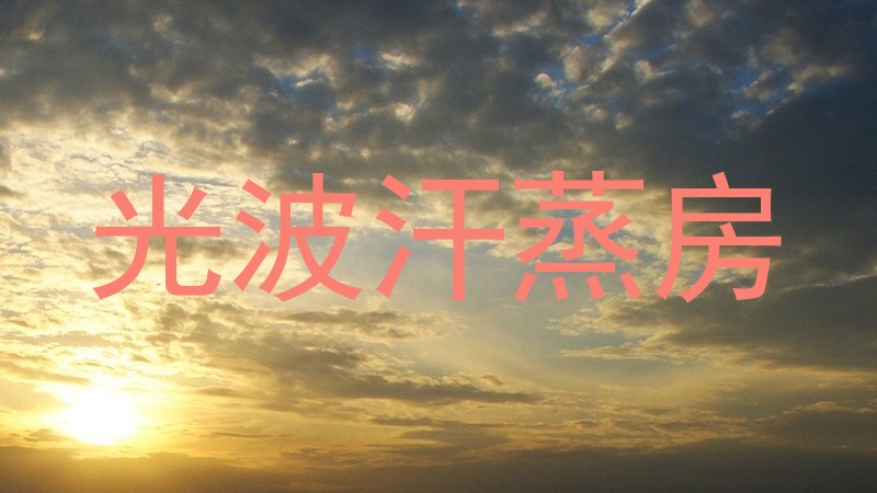 光波汗蒸房
