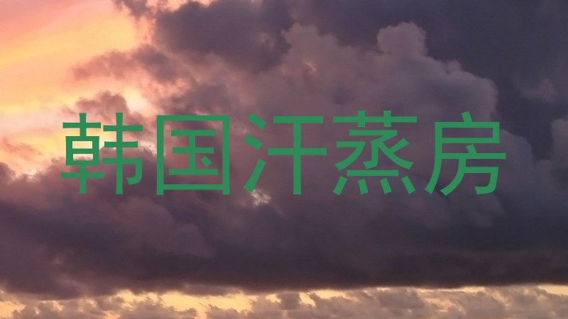 韩国汗蒸房