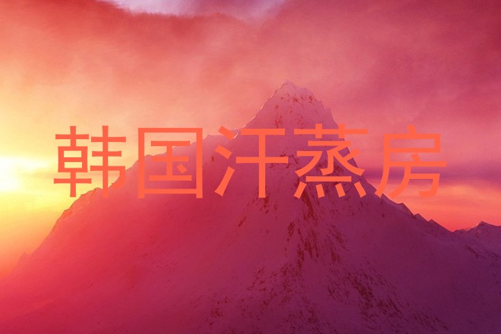 韩国汗蒸房