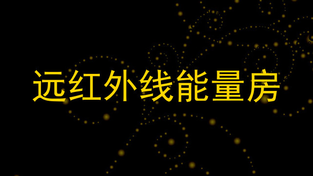 远红外线能量房