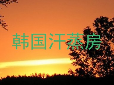 韩国汗蒸房