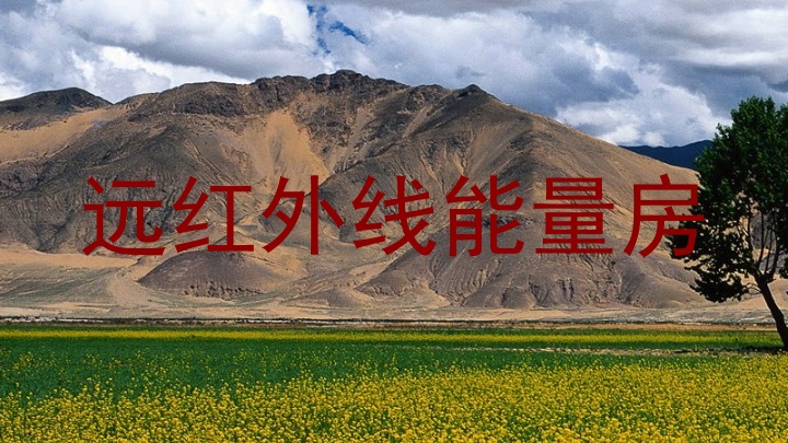 远红外线能量房