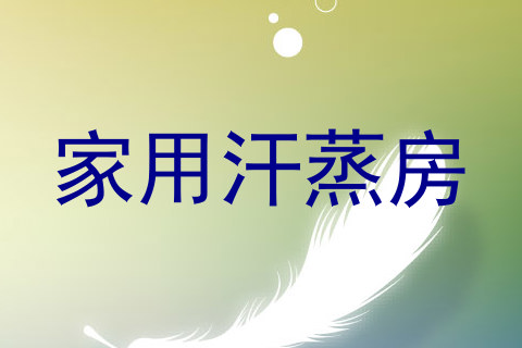 家用汗蒸房