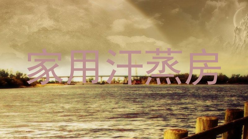 家用汗蒸房