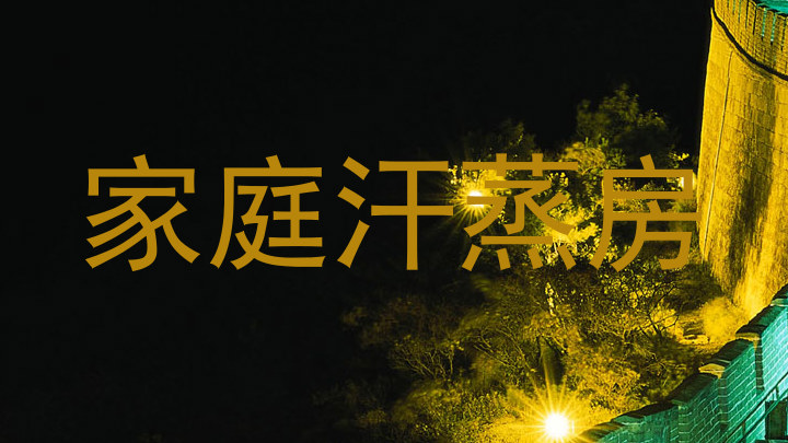 家庭汗蒸房