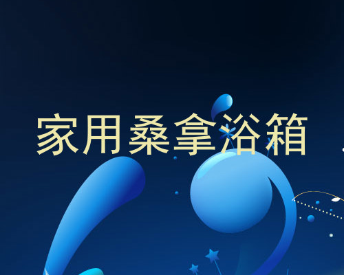 家用桑拿浴箱