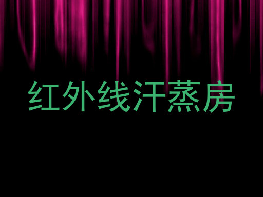 红外线汗蒸房