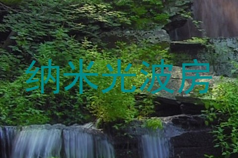 纳米光波房