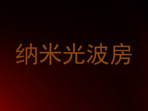 纳米光波房