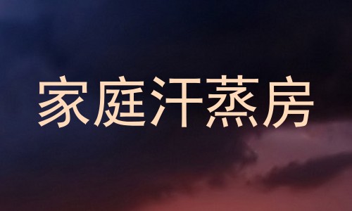 家庭汗蒸房