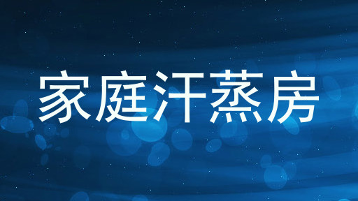 家庭汗蒸房
