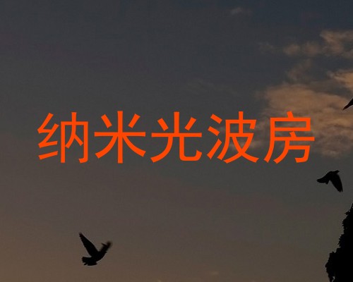 纳米光波房