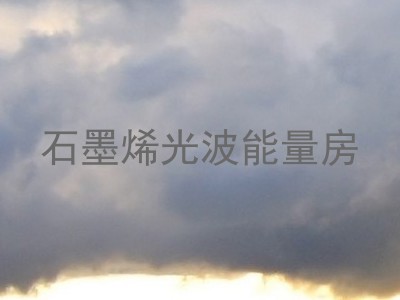 石墨烯光波能量房