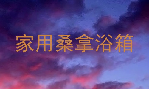 家用桑拿浴箱