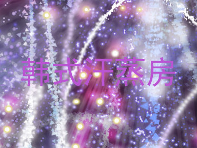 韩式汗蒸房