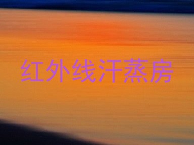红外线汗蒸房