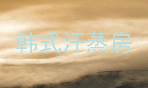 韩式汗蒸房
