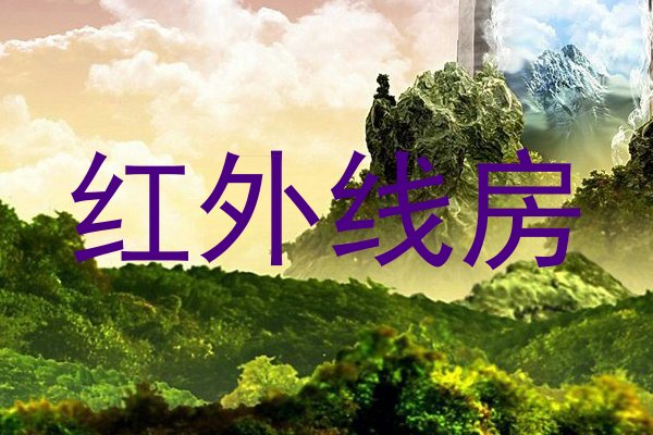 红外线房