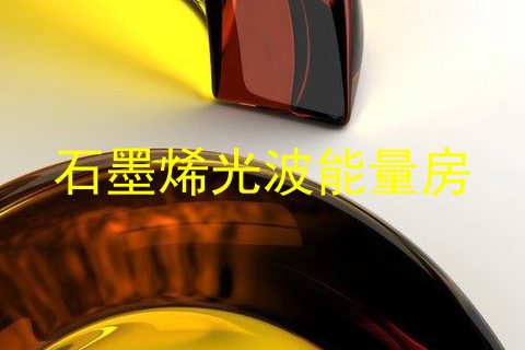 石墨烯光波能量房